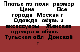 Платье из тюля  размер 48 › Цена ­ 2 500 - Все города, Москва г. Одежда, обувь и аксессуары » Женская одежда и обувь   . Тульская обл.,Донской г.